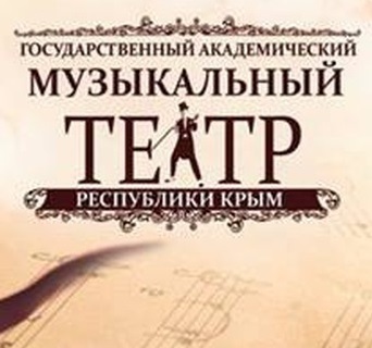 Государственный академический музыкальный театр РК г.Симферополь